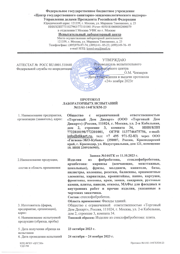Протокол лабораторных испытаний к санитарно-эпидемиологической экспертизе-1.png