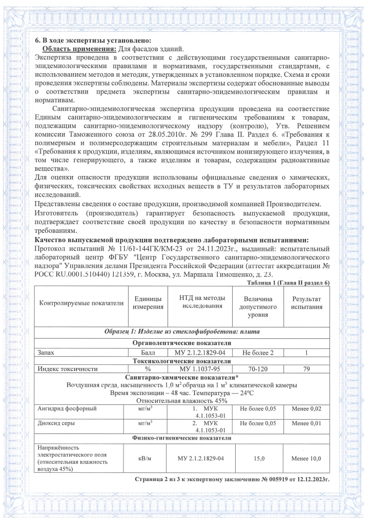 Экспертное заключение санитарно-эпидемиологической экспертизы-2.png