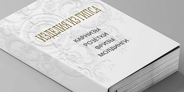 ГИПСОВЫЕ ИЗДЕЛИЯ. ЧАСТЬ 1